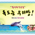 전남 순천 <b>독도</b>는우리땅 횟집 (맛집) - 전남맛집추천