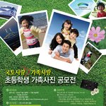 국토사랑 가족사랑 초등학생 가족사진 공모전