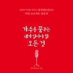 가수를 꿈꾸는 네가 알아야 할 모든 것