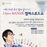 <b>한식</b> 캠퍼스 로드쇼에서 <b>한식</b>의 재미를 느껴보세요!(~11.08)