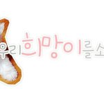 >똥꼬발랄한 우리 희망이 2탄!<