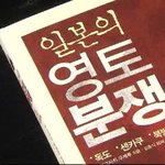 일본의 지나친 땅 욕심이 영토<b>분쟁</b>의 원인
