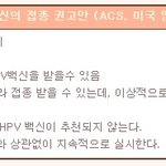 자궁경부암 백신! 꼭 접종해야 하는거 알고 계신가요^^?