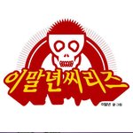 이말년 시리즈 <b>한자</b>학습만화