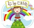 수능 치는 언니 오빠들 <b>에게</b>-