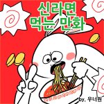 본격 신라면 먹는 만화!!