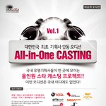 올인원캐스팅이 뭐야??기획사 <b>합동</b>오디션임???