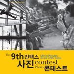 제9회 <b>킨텍스</b> 사진공모전 소식