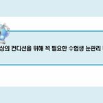 스마트폰 사용자를 위한 눈 건강 관리법
