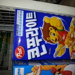 콘푸로스트와 콘푸라이트에대해황당이가<b>당황</b>한사연
