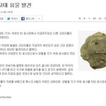 [긴급속보]부여에서 고대<b>유물</b> 발견