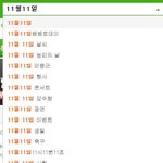 수정) 11월11일엔 농업인의 날과 지체장애인의 날도 있습니다