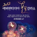  불꽃 <b>놀이</b> 즐기러 에버랜드 가보세요~!