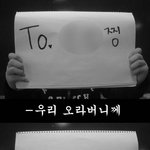 (수정+추가)d-<b>day</b>!!!고3오빠위한응원편지(사진有느님)