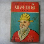 옛날 위인전 - <b>세종</b>대왕