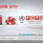 fctc 성공개최를 기원하며, "금연스타일"을 제작했어요!
