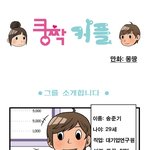 쿵짝커플 남자편 1화 <b>웹툰</b>