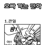 사진有) [펌] 오빠 있는 사람 99.99999999%개공감 1탄