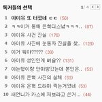 <b>우와</b> 아이유 인기 많네...