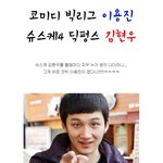 <b>코빅</b> 이용진 딕펑스 김현우 닮은꼴.jpg