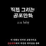 <b>공포</b>만화 - 셀카의 비밀