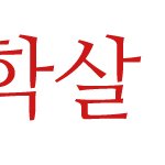 유영철 살인사건