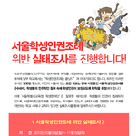 서울시 학교에서 인권침해 일어나는거 실태조사 받음!!