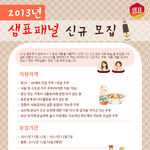 [<b>샘표</b>]2013년 <b>샘표</b>패널 신규모집