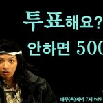 아웃겨~요즘에 투표안하면 500원?