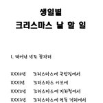 생일별 크리스마스날 할 일