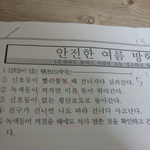 우리학교 여름방학 <b>안전</b> 시험지 ㅋㅋㅋㅋㅋㅋㅋㅋㅋㅋㅋㅋㅋ