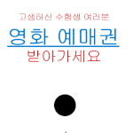 고생한 <b>수험</b>생을 위한 <b>수험</b>생 수능 이벤트! 영화예매권 공짜로 받기