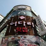 부천횟집> 부천중동<b>롯데</b>백화점뒤에 오랜만에 찾아낸 부천어다리중동점...