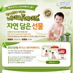 하기스 네이처메이드도 2013년형 <b>이벤트</b> 하네욧!ㅋㅋ