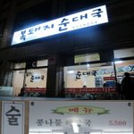 [서울 / 동작구] <b>국물</b>이 진한 순대국!