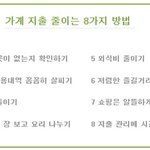 <생활상식> 가계지출 줄이는 8가지 방법