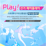 중앙<b>선관</b>위이벤트 ! 18대 대통령 선거, 준법선거! 선거 페어플레이...