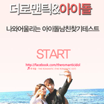 <더로맨틱&amp;아이돌> 남친 커플<b>매칭</b> 테스트!!