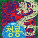 <b>청룡</b>영화제 드뎌 시작~!!!