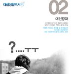 문재인 대선<b>캠프</b> 포스터, 문재인도 네거티브 작렬이군요