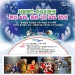 올레클럽에서 <b>동반</b>4인까지 서울랜드 자유이용권 할인해주네요