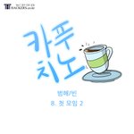 웹툰 - <b>카푸치노</b> 9화