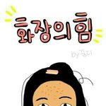 방금네이버에서보고옴ㅋㅋㅋㅋㅋㅋㅋㅋㅋㅋㅋㅋㅋㅋㅋㅋㅋㅋㅋㅋㅋㅋㅋㅋㅋ여자들의화장법...
