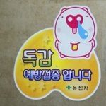 독감예방<b>접종</b> 무섭지 않아요!! 아프지 않게 뿌리고 독감예방하자구요~
