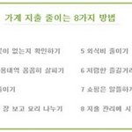 [생황정보] 가계지출 줄이는 8가지 방법