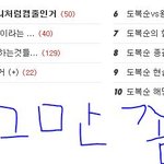 <b>도복</b>순왕쥬얘기그만좀합시다