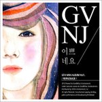 이쁘네요 - 가비엔제이 (Gavy <b>NJ</b>)