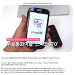 <b>실속</b>있는 무료통화어플 스마트070!! 안드로이드어플추천해요 ^0^