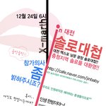 <b>대전</b>솔로대첩을 아시나요??? 크리스 마스 이브! 너에게 나를 강제로...