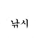 나 <b>배수지</b>닮은듯